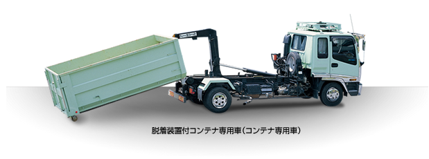 脱着装置付コンテナ専用車（コンテナ専用車）